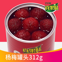 糖水杨梅罐头312g新鲜水果果肉整箱商用罐装杨梅浙江午后休闲零食