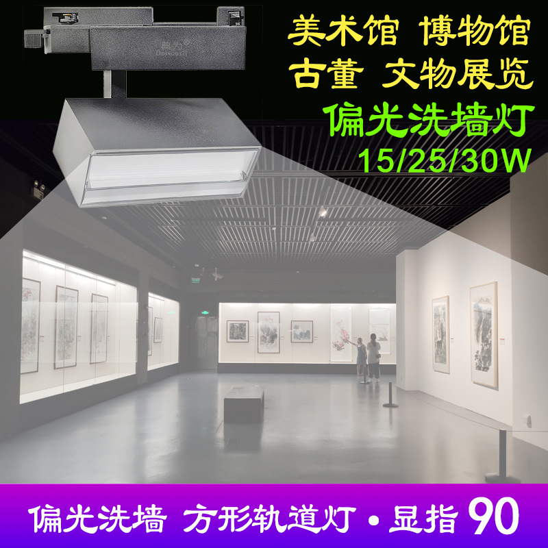La lámpara de pista LED es adecuada para museos de arte, galerías de exposiciones, museos de pintura, lámparas de pared de pista polarizada cuadrada.