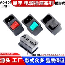 AC电源插座 品字型带开关保险丝三合一AC插座 AC-304 卡式AC插座