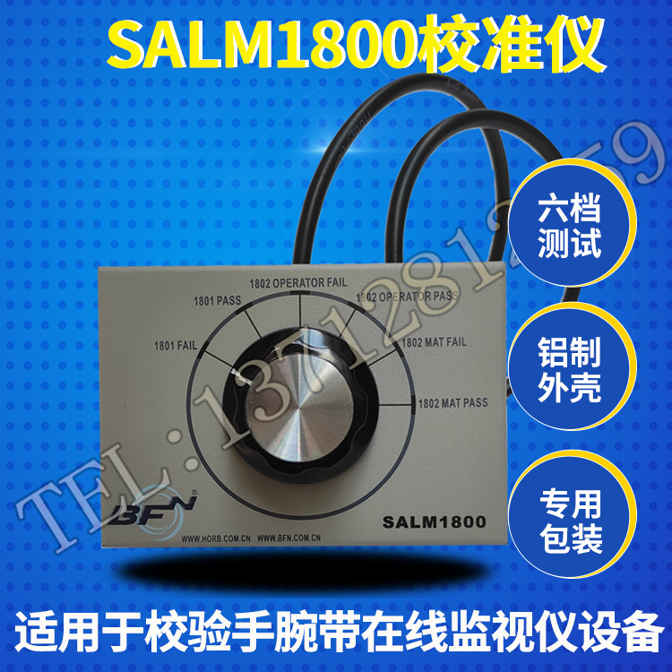供应BFN SALM1800校准仪 手腕带监控器校准仪 在线监控器校验仪