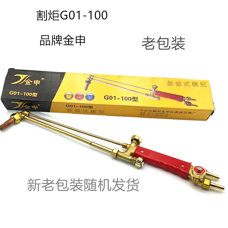 金申割炬G01-100割炬  100割炬金申牌