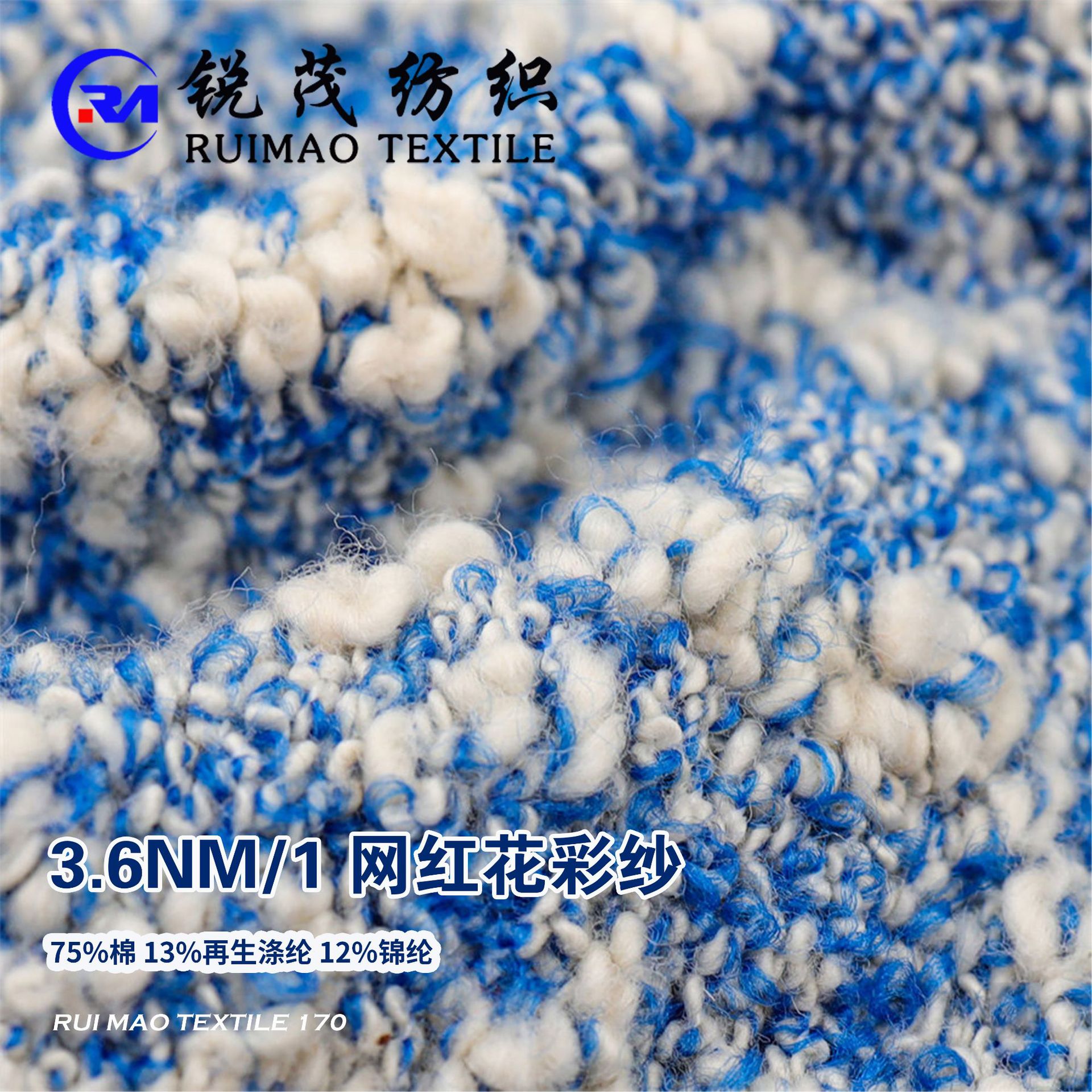 网红花彩纱 3.6NM/1 75%棉 13%再生涤纶 12%锦纶