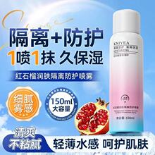 【包邮】金妮雅红石榴喷雾隔离防护不假白补水保湿清爽不油腻正品