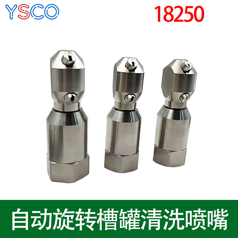 18250自动旋转瓶罐清洗 不锈钢槽罐清洗喷嘴 360度小瓶罐清洗