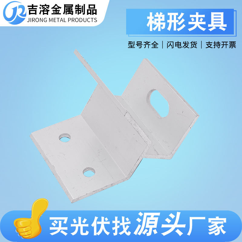 光伏支架万能夹具 梯形夹具铝合金夹具 太阳能夹具彩钢瓦角弛夹具