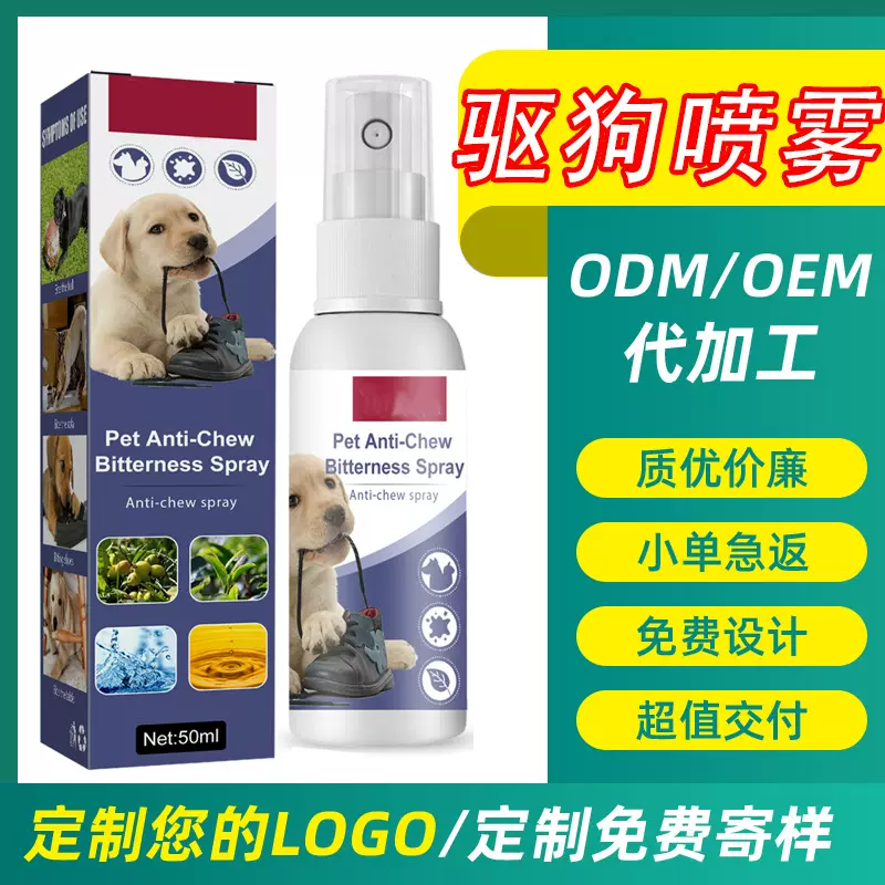 跨境宠物苦味防啃咬喷雾咀嚼桌椅腿抓挠沙发 驱狗50ML喷雾剂