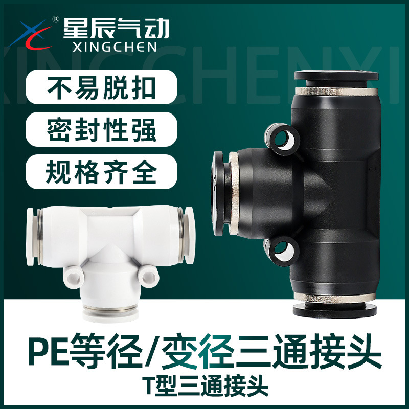 星辰气动PE6/PE12气管快速插接头PE4 PE8 PE10 PEG8-6T型三通变径