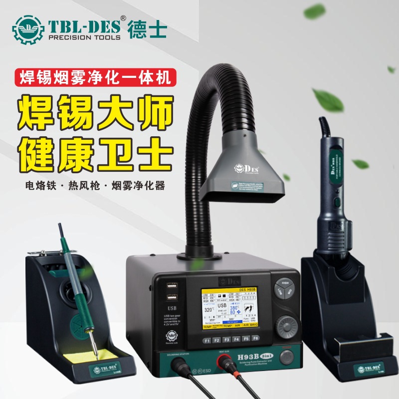 德士亚太总代理H93/H93B热风枪焊接烟雾净化三合一拆焊台