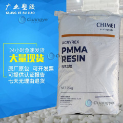 PMMAポリメチルメタクリル酸メチル鎮江奇美CM211アクリル高透明PMMA粒子CM211