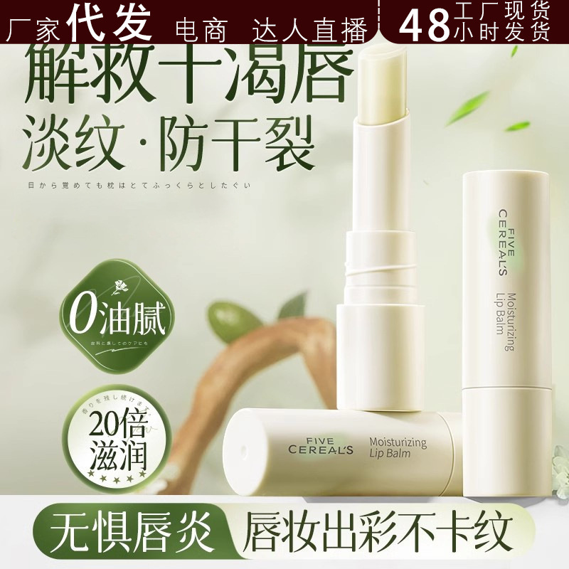 韩方五谷润唇膏女保湿滋润补水清爽不油腻唇膏防干燥秋冬抖音代发