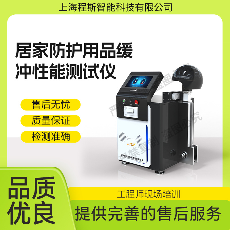程斯 CSI-F864 居家防护用品缓冲性能测试仪测试稳定
