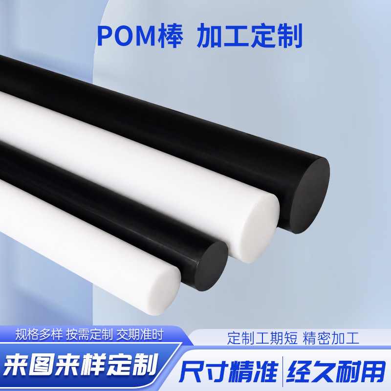 POM polyoxymethylene rod, black and white, wear-resistant solid plastic rod, high hardness, supports precision cutting and processing POM polyoxymethylene rod, black and white, wear-resistant solid plastic rod, high hardness, supports precision cutting and processing