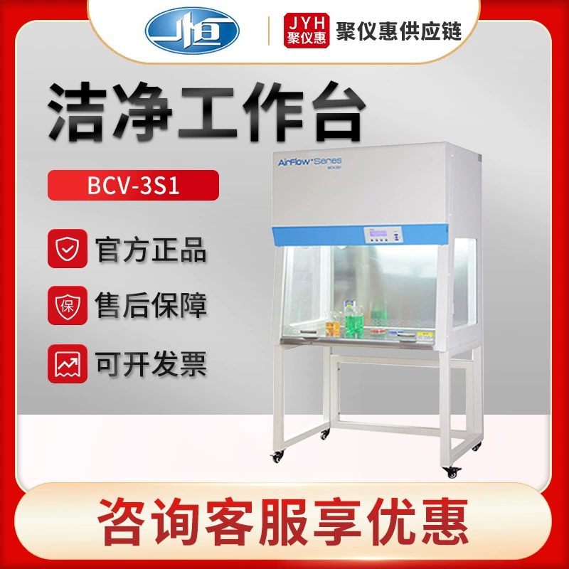 Shanghai Yiheng BCV-3S1/4S1/5S1/6S1 Чистый стол Стерильный ультра-чистый стол без пыли