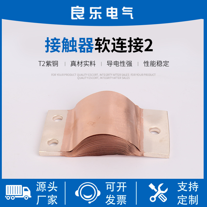 接触器软连接铜软连接铜带软连接铜编织线软连接交流接触器软连接