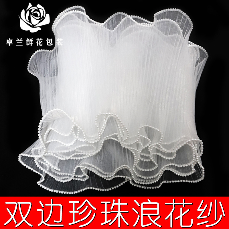 珍珠浪花纱花束波浪纱围边蛋糕烘焙鲜花包装diy材料花店现货批发