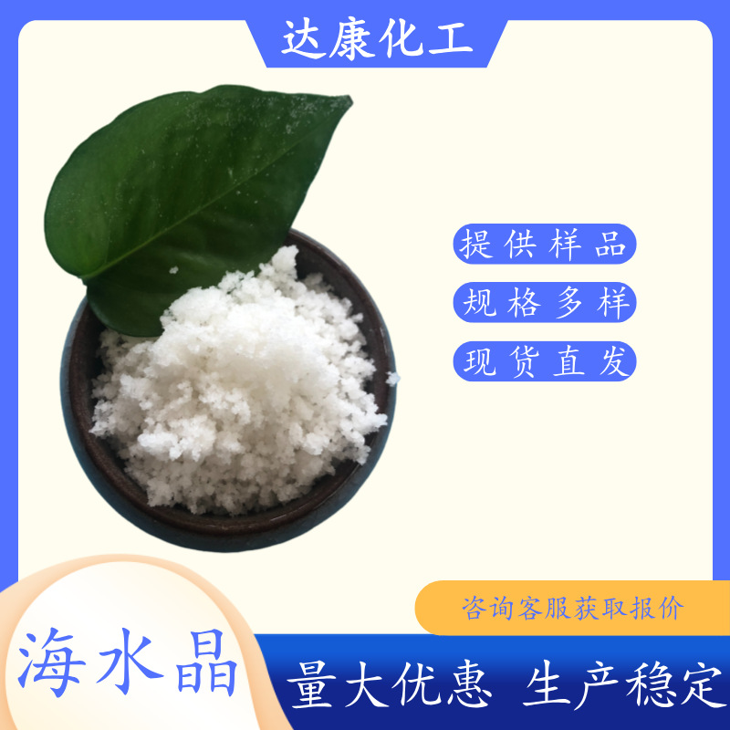 海水晶生产厂家 现货批发海水晶 水产养殖鱼虾用海水盐