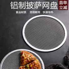 披萨烤盘网圆形网盘比萨筛网网烘焙工具烧烤网烤箱网洞洞款