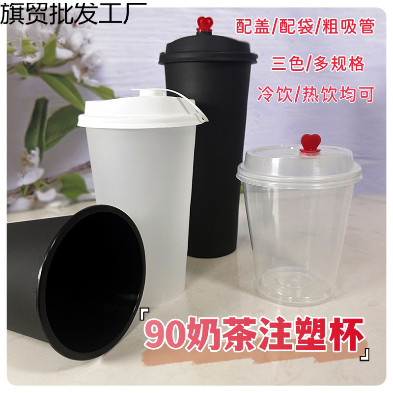 90口径加厚磨砂注塑杯一次性果汁饮料奶茶杯磨砂杯有盖送吸管