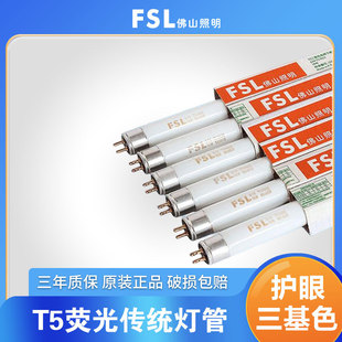 FSL Foshan LighTing Three Primary Color Energy-saving FluorescenT Lamp 28W TradiTional Lamp 1.2m Household Old-fashioned T5 FluorescenT Lamp