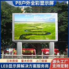 城市公园购物广场户外led显示屏p8室外高清全彩led电子广告屏模组