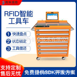 RFID智能工具车航空铁路汽车维修超高频工具管理车工具智能盘点车