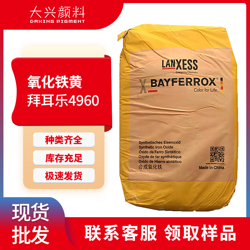 现货拜耳乐氧化铁黄4960合成三氧化二铁耐光红光黄无机颜料批发