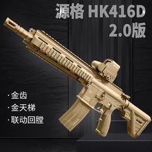 源格HK416D 电动连发wargame发射器尼龙金齿m416cs仿真玩具枪模型