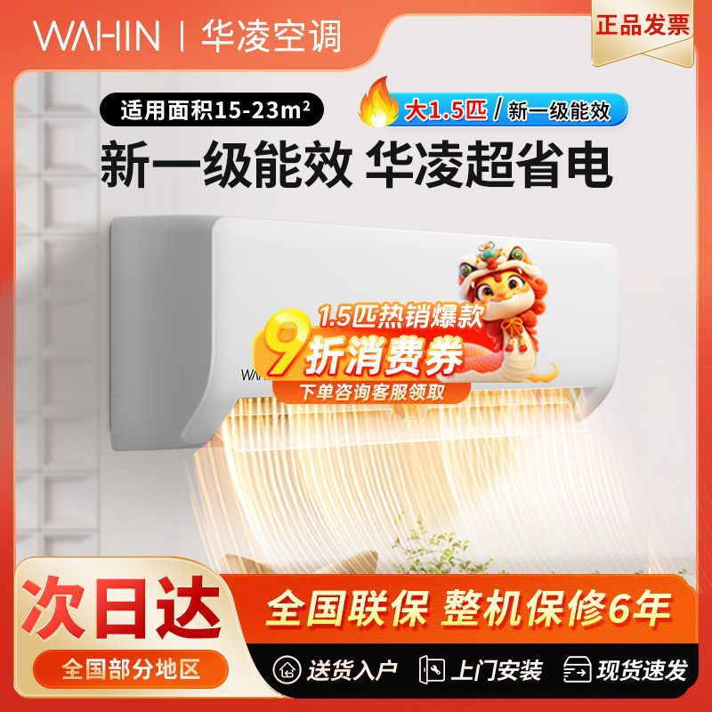 华凌空调超省电升级款大1.5匹35HA1Ⅱ二代新能效挂机变频冷暖