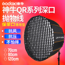 神牛QR-P70/QR-P90/QR-P120抛物线柔光箱蜂巢格栅网格快装柔光罩1