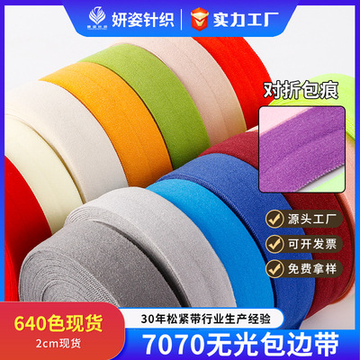 彩色弹力包边带现货 2cm内衣羽绒服纶氨纶滚边松紧带包边条|ru