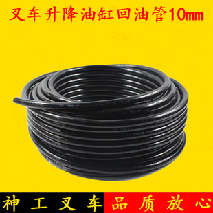 Forklift Oil-Resistant Pipe, Lifting Cylinder Return Pipe, Low-Pressure Oil Pipe 10mm Suitable for Hangzhou Forklift, Heli, Longgong, Taifu