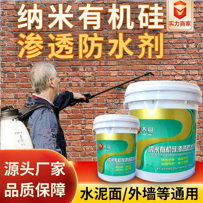 纳米有机硅渗透内墙防水防潮专用防水剂渗透型有机硅补漏喷剂材料