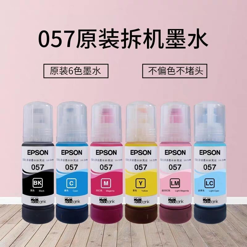 爱普生057原装墨水适用于L8058L8050 L18050 L18058打印机|undefined