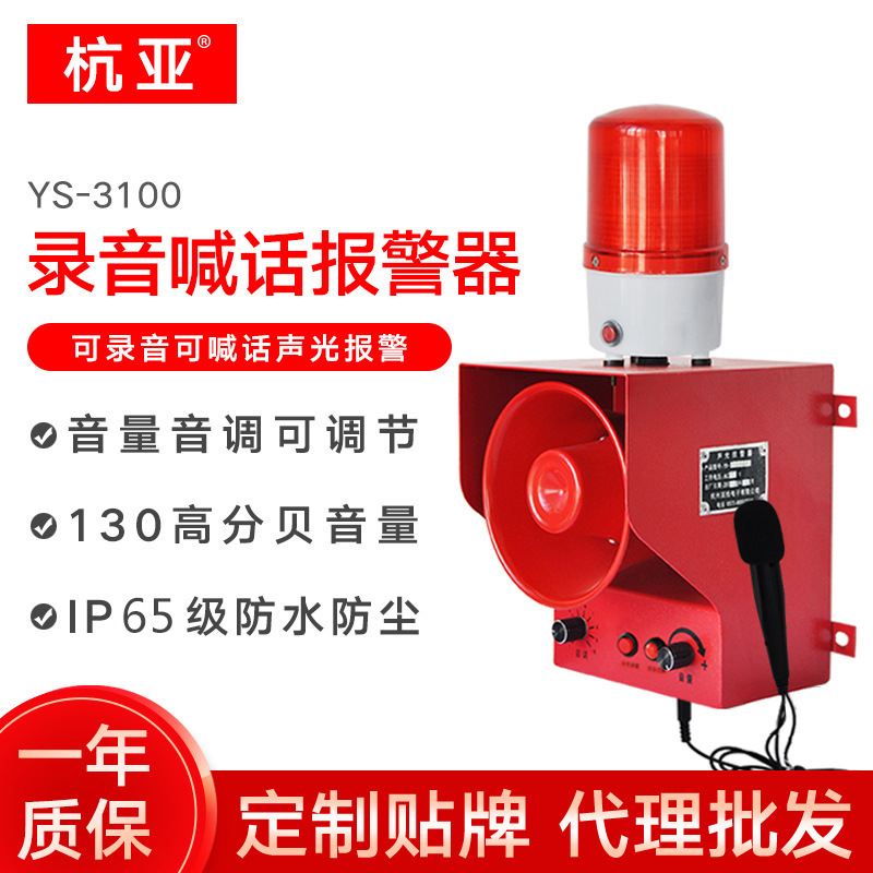 工业语音声光报警器YS-3100可录音室外防水防尘起重门吊码头适用