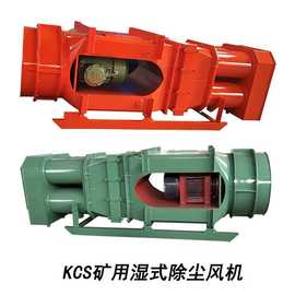 矿用湿式防爆除尘风机图片 KCS180LD除尘风机 厂家批发