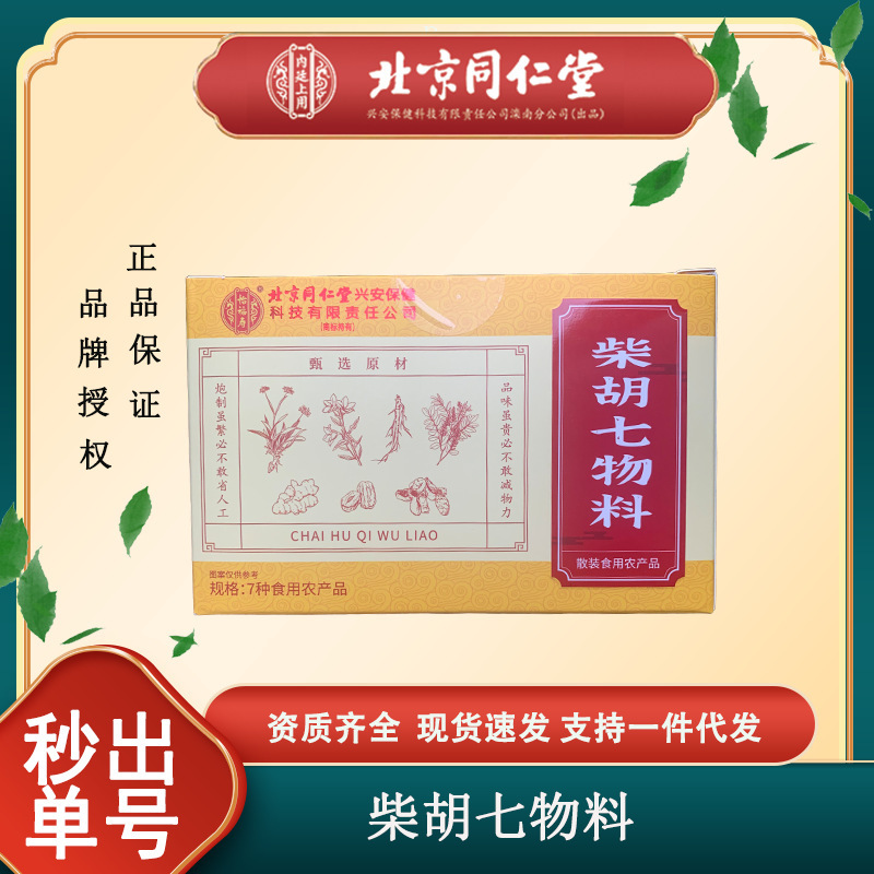 北京同仁堂怡福寿柴胡七物料食用农产品柴胡黄芩人参甘草生姜大|undefined