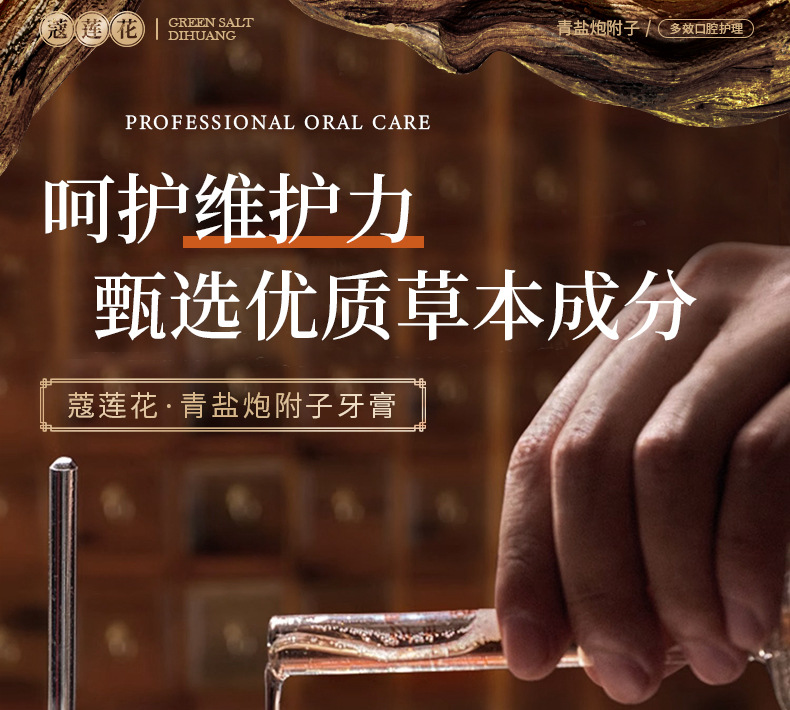 蔻莲花青盐炮附子牙膏1_08.jpg