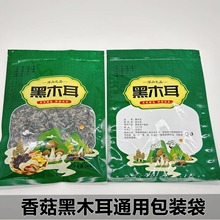 土特产包装袋250g通用黑木耳塑料自封拉链袋香菇镀铝食品包装袋