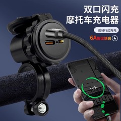 オートバイ携帯電話充電器 USB 超高速充電充電インターフェース防水防塵 12V24V 改造高速充電