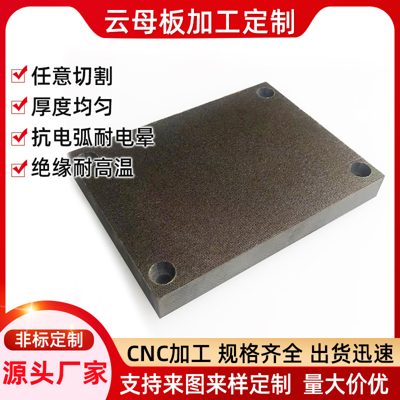 厂家直销云母板绝缘耐高温隔热板云母垫片厚度0.1~30mm零切加工