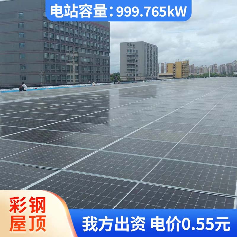 彩钢屋顶光伏电站 999.765kW 容量厂房太阳能商业屋顶光伏项目