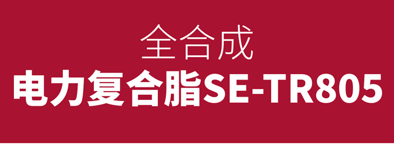 H详情页-h-全合成电力复合脂SE-HC22和全合成电力复合
