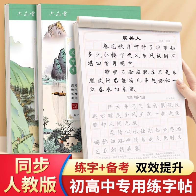 A copybook for practicing ancient Chinese poetry and prose from the Renjia Middle and High School People's Education Press, including a comprehensive explanation of classical Chinese literature.