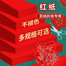 剪纸专用红色纸a3a4小号红纸双面红剪窗花正方形刻纸手工大红纸