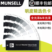MUNSEL色卡-孟塞尔色标-明度精选色卡 光面M50130/哑光M50135可选