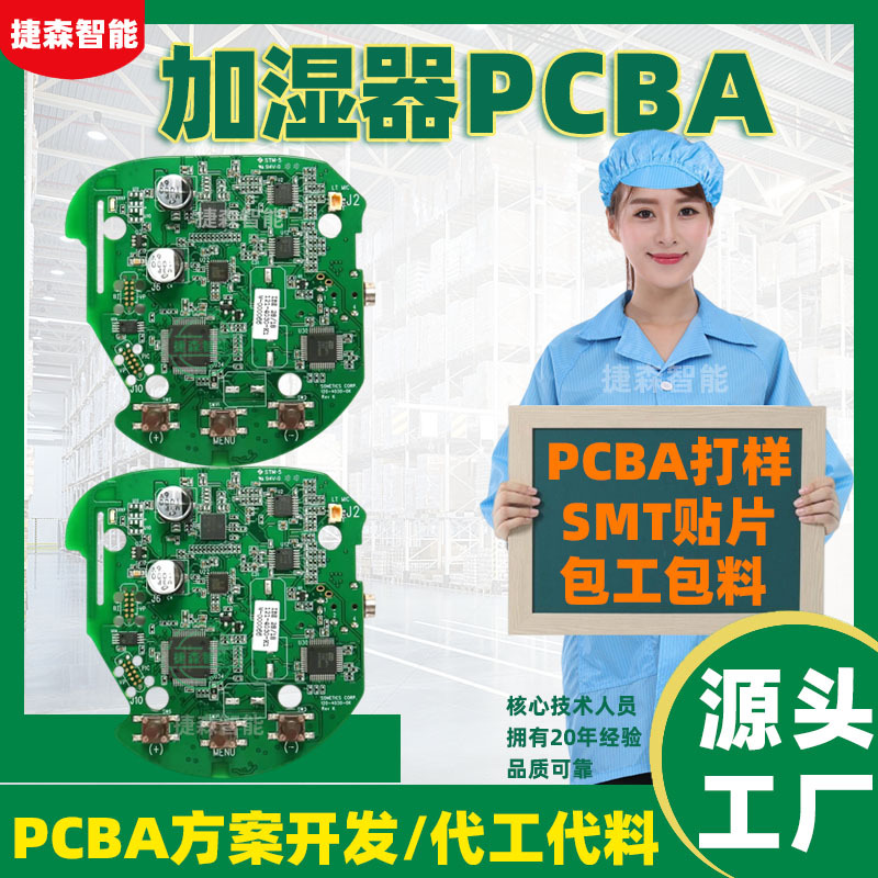 加湿器PCBA电路板抄板打样smt贴片加工pcb线路板包工包料一站式