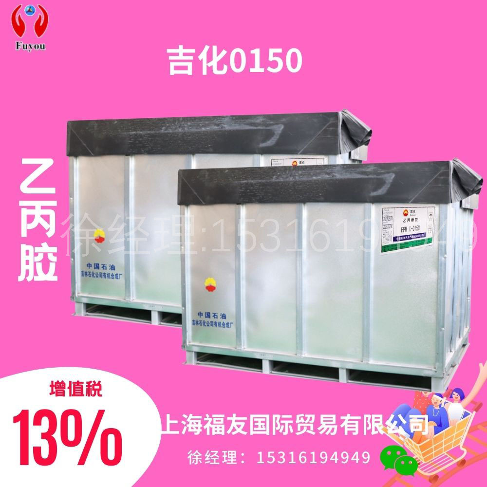 二元乙丙橡胶 吉化0150 二元乙丙0150 J0150 EPDM0150 EPM X-0150
