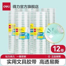 得力文具胶带小号透明胶布学生用细窄胶带12mm改错题手撕封口胶条
