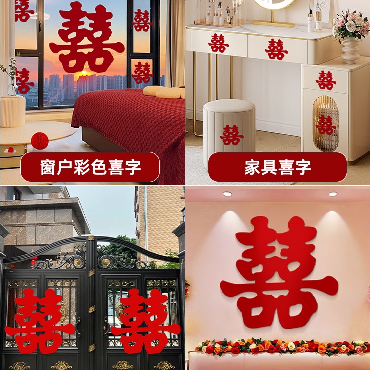 喜字贴套装结婚布置婚房女方男方小囍字贴纸装饰婚礼用品大全