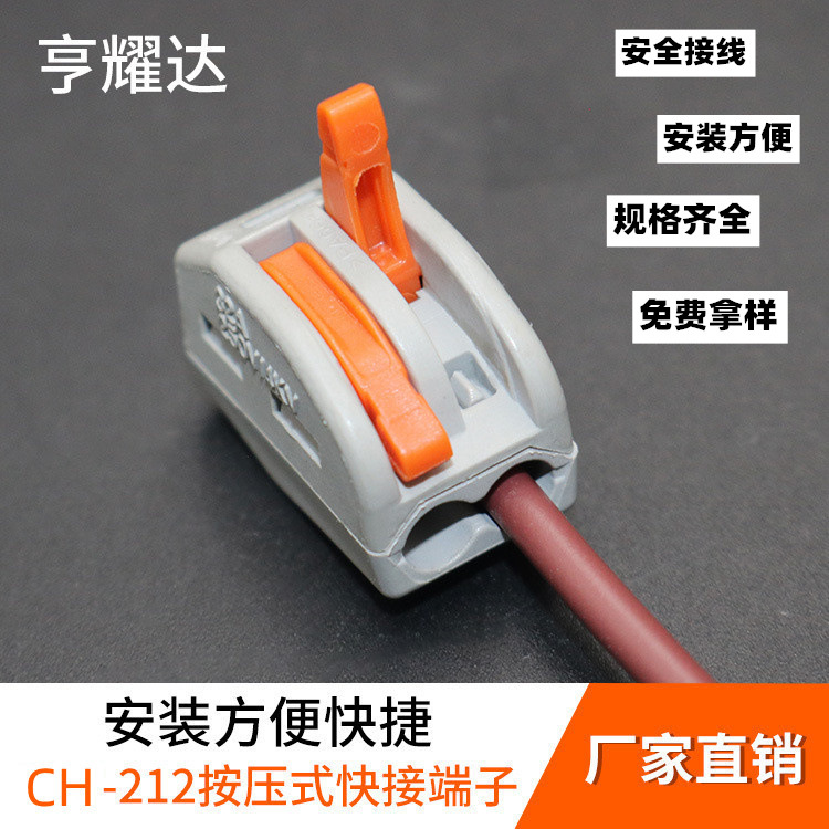 生产快速电线连接器软硬导线CH-212两位快接端子两线插拔连接器